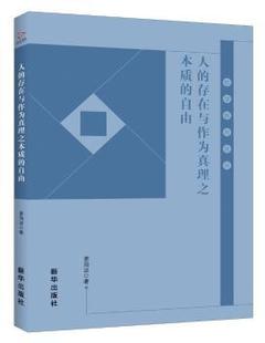 自由 R库 人 9787516641835 正版 社 姜海波著 存在与作为真理之本质 新华出版