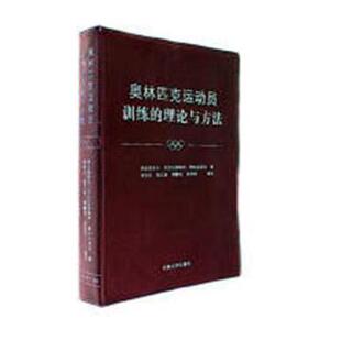 正版 奥林匹克运动员训练的理论与方法 弗拉基米尔·尼古拉耶维奇·普拉托诺夫著 天津大学出版社 9787561852248 RT库