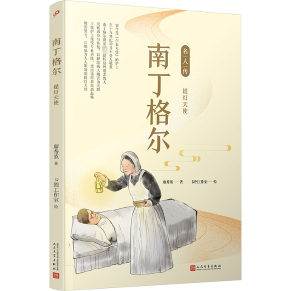正版 南丁格尔 提灯天使 廖秀堇 人民文学出版社 9787020151042 Y库 - 实物图