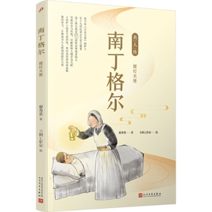 正版 南丁格尔 提灯天使 廖秀堇 人民文学出版社 9787020151042 Y库