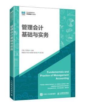 正版 管理会计基础与实务 万凯，卢芳敏主编 人民邮电出版社 9787115619082 R库