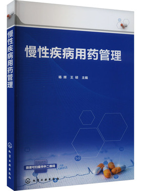 正版 慢疾病药管理 杨辉、王硕  主编 化学工业出版社 9787122435293 Y库