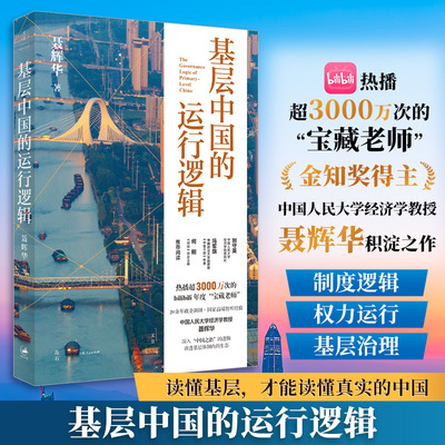 正版 基层中国的运行逻辑 聂辉华 著 著 上海人民出版社 9787208197473 Y库
