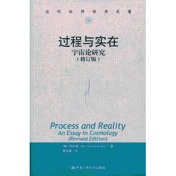 正版 过程与实在:宇宙论研究 Alfred North Whitehead 中国人民大学出版社 9787300168395 R库