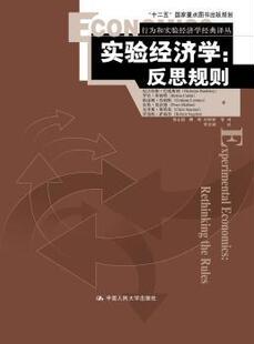 正版 实验经济学:反思规则:rethinking the rules 尼古拉斯·巴德斯利(Nicholas Bardsley)[等]著 中国人民大学出版社