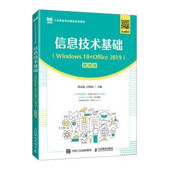 正版 信息技术基础(Windows 10+Office 2019)(微课版) 刘志成，石坤泉主编 人民邮电出版社 9787115611437 R库