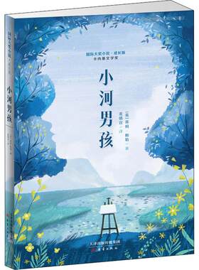 正版 靠前大奖小说:成长版?小河男孩 蒂姆·鲍勒 天津人民美术出版社 9787530768105 Y库