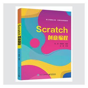 正版 Scratch创意编程(新工科建设之路计算机类规划教材) 林菲,龚晓君 工业出版社 9787121401466 R库