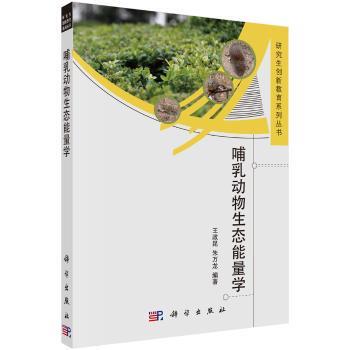 正版 哺乳动物生态能量学 王政昆，朱万龙 科学出版社有限责任公司 9787030498939 R库
