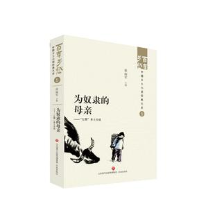 正版 为奴隶的母亲——“左翼”乡土小说 张丽军 济南出版社 9787548857273 Y库
