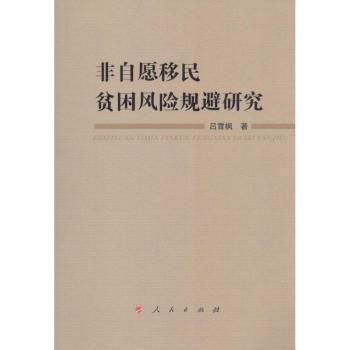 正版 非自愿移民贫困风险规避研究 吕雪枫著 人民出版社 9787010154725 R库