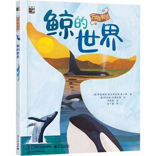 正版 小猛犸童书·万物有灵:鲸的世界 (精装绘本) (英)斯密瑞缇·普拉萨达姆-豪尔斯 工业出版社 9787121434440 科普百科