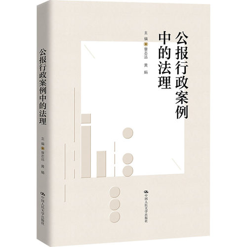 正版 公报行政案例中的法理  （软精装）  中国人民大学出版社 9787300307275 大学教材 Y库