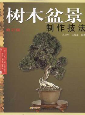 正版 树木盆景制作技法 吴诗华 安徽科学技术出版社 9787533729561 Y库