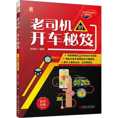 正版 学车考 速成精解系列：老司机的开车秘笈  机械工业出版社 9787111703044 爱车一族书籍 Y库