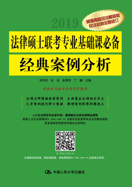 法律硕士联考专业基础课必备经典案例分析:2019 正版RT刘守芬[等]主