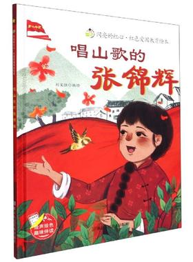 正版 闪亮的红心·红色爱国教育绘本：唱山歌的张锦辉（精装绘本） 刘宝恒编绘 浙江人民美术出版社 9787534090042   儿童读物