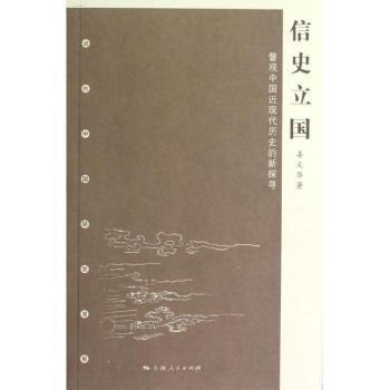 正版 信史立国:瞥观中国近现代历史的新探寻 姜义华著 上海人民出版社 9787208108318 R库