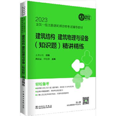 正版 2023全国一级注册建筑师资格考试辅导教材 建筑结构、建筑物理与设备（知识题）精讲精练 土注公社,黄起益,邓枝绿