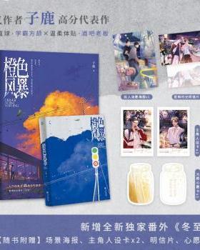 正版 橙色风暴 子鹿 著 长江出版社 9787549285037 R库