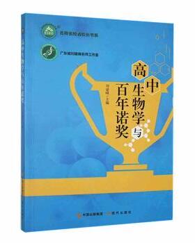 正版 高中生物学与  诺奖 刘建峰主编 现代出版社 978751  86998 R库