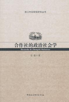 正版 合作社的政治社会学 任强 中国社会科学出版社 9787516151631 R库