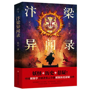 正版 汴梁异闻录 张云 北京科学技术出版社 9787571435929 Y库