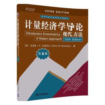正版 计量经济学导论:现代方法:a modern approach [美]杰弗里·M.伍德里奇 清华大学出版社有限公司 9787302468523 R库