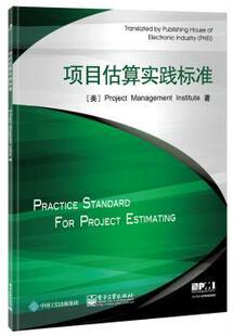 正版 项目估算实践标准 (美)Project Management Institute著 工业出版社 9787121285394 R库