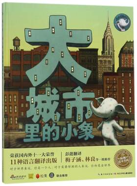 正版 大城市里的小象(NEW)/绘本花园 (美)迈克？库拉托 长江少年儿童出版社 9787556033546 Y库