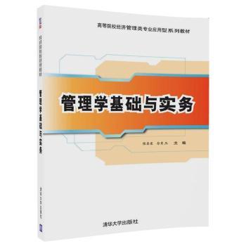 正版 管理学基础与实务 张春霞，徐秀玉主编 清华大学出版社 9787302474777 R库