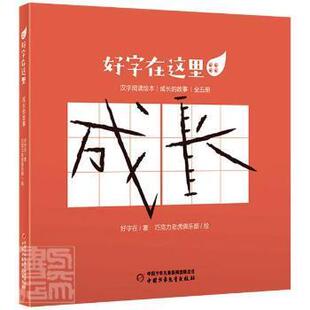正版 好字在这里·成长的故事(全五册)好字在中国少年儿童出版社9787514868951识字教育儿童读物学龄前儿童 好字在
