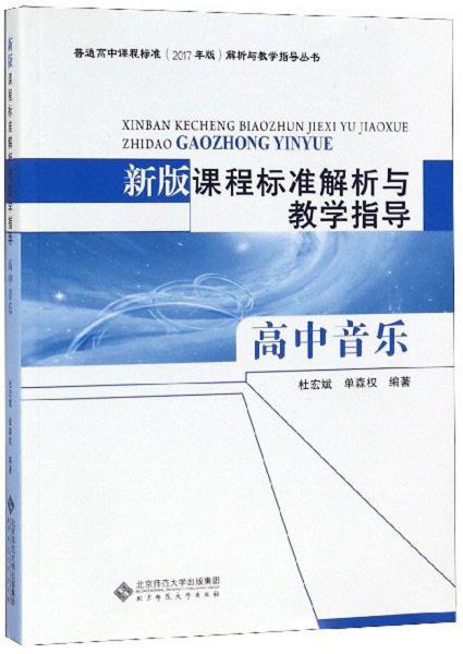 正版现货 新版课程标准解析与教学指导:高中音乐 杜宏斌，单森权编 北京师范大学出版社 9787303240067