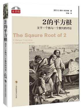 --2的平方根：关于一个数与一个数列的对话  [爱尔兰]戴维·弗兰纳里著；郑炼译 上海科技教育出版社 9787542877130 Y库