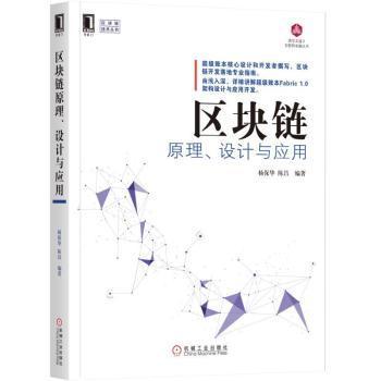 正版 区块链:原理、设计与应用 杨保华，陈昌编著 机械工业出版社 9787111577829 R库