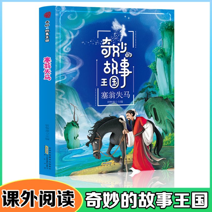 正版 塞翁失马/奇妙的故事王国 曾智惠 黄山书社 9787546172217 Y库