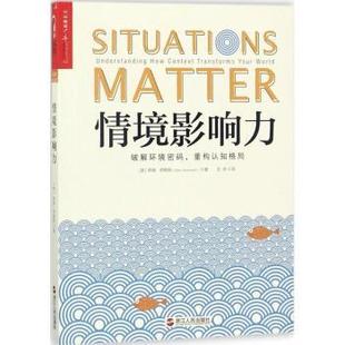 正版 薩姆·薩默斯 9787213086038 R庫 美 社有限公司 重構(gòu)認(rèn)知格局 破解環(huán)境密碼 情境影響力 浙江人民出版