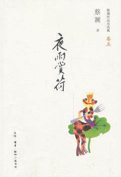正版 夜雨赏荷 蔡澜著 生活·读书·新知三联书店 9787108047021 R库