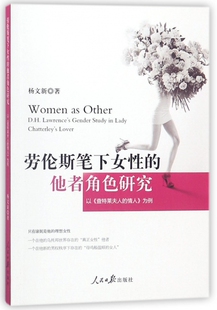 查特莱夫人 D.H.Lawrence 劳伦斯笔下女 以 lady lover 正版 情人 他者角色研究 gender 为例 Chatterley study