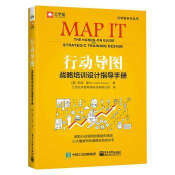 正版 行动导图:战略培训设计指导手册:the hands-on guide to strategic training design [美]凯西·摩尔 电子工业出版社