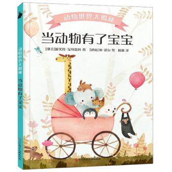 正版 当动物有了宝宝 (捷克)派芙拉·汉纳蔻凡著 河北科学技术出版社 9787571700348 R库