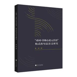 正版 “动词+非核心论元宾语”构式的句法语义研究 莫莉著 河海大学出版社 9787563088928 R库