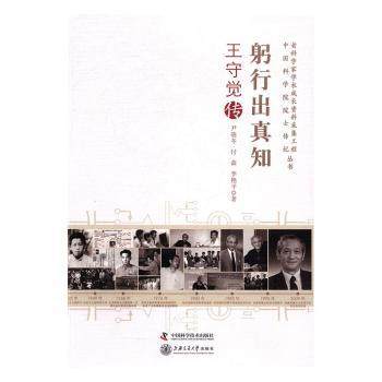 正版 躬行出真知:王守觉传 尹晓冬，付森，李艳平著 中国科学技术出版社 9787504669193 R库