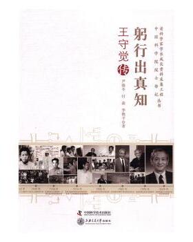 正版 躬行出真知:王守觉传 尹晓冬，付森，李艳平著 中国科学技术出版社 9787504669193 R库