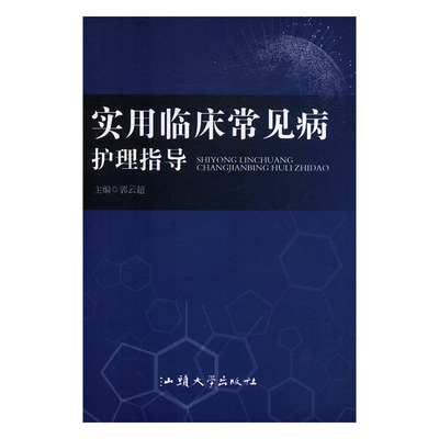 实用临床常见病护理指导 正版RT郭云超主编汕头大学9787565838132