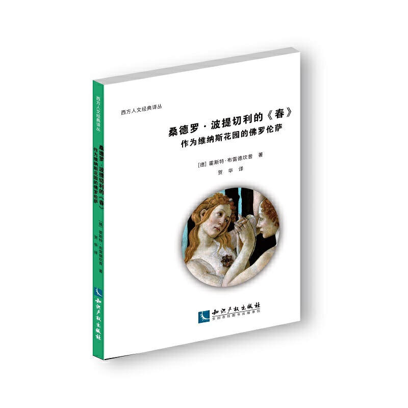 桑德罗·波提切利的《春》:作为维纳斯花园的佛罗伦萨 正版RT(德)霍斯特·布雷德坎普著知识产权有限责任公司9787513067621