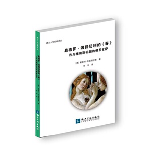 佛罗伦萨 作为维纳斯花园 正版 霍斯特·布雷德坎普著知识产权有限责任公司9787513067621 桑德罗·波提切利 德 春