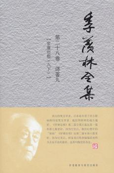 正版 季羡林全集:第二十八卷:译著:九:罗摩衍那:六:下 季羡林 外语教学与研究出版社有限责任公司 9787513500159 R库