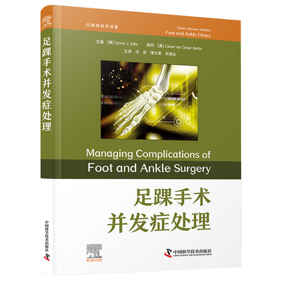 正版 足踝手术并发症处理 [美] Scott J. Ellis（斯科特·J. 埃利斯） 著 中国科学技术出版社 9787523608142 Y库