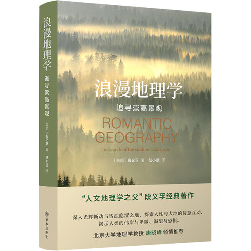 浪漫地理学:追寻崇高景观:in search of the sublime landscape 正版RT(美)段义孚著译林9787544785419